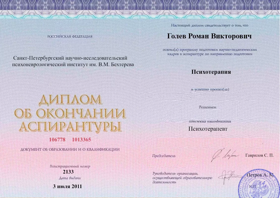 Диплом об окончании аспирантуры Голевым Романом Викторовичем наркологическая клиника в Михайловске Наше Здоровье